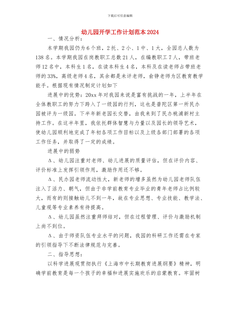 幼儿园开学工作计划例文与幼儿园开学工作计划范本2024汇编_第3页