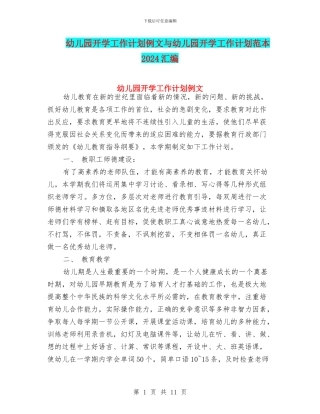 幼儿园开学工作计划例文与幼儿园开学工作计划范本2024汇编