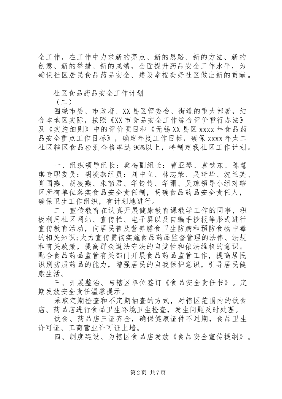 社区食品药品安全工作计划_第2页