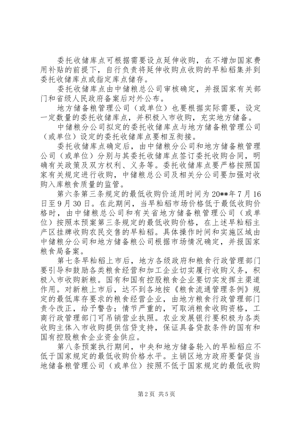 籼稻最低收购价执行计划_第2页