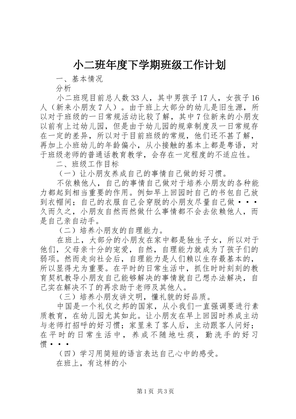 小二班年度下学期班级工作计划_第1页