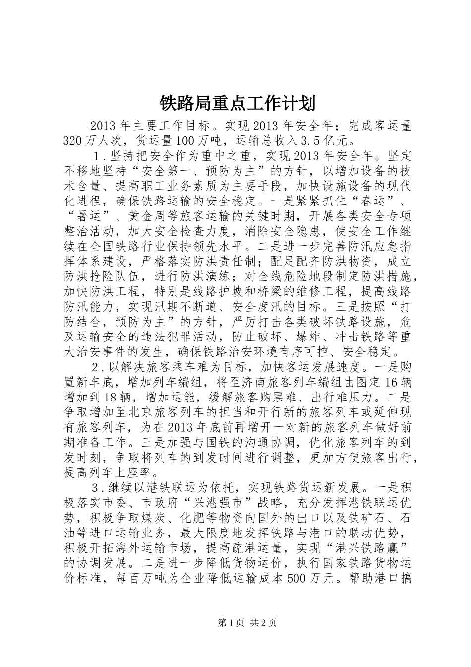 铁路局重点工作计划_第1页