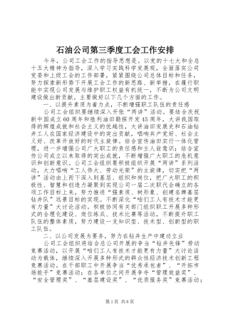 石油公司第三季度工会工作安排