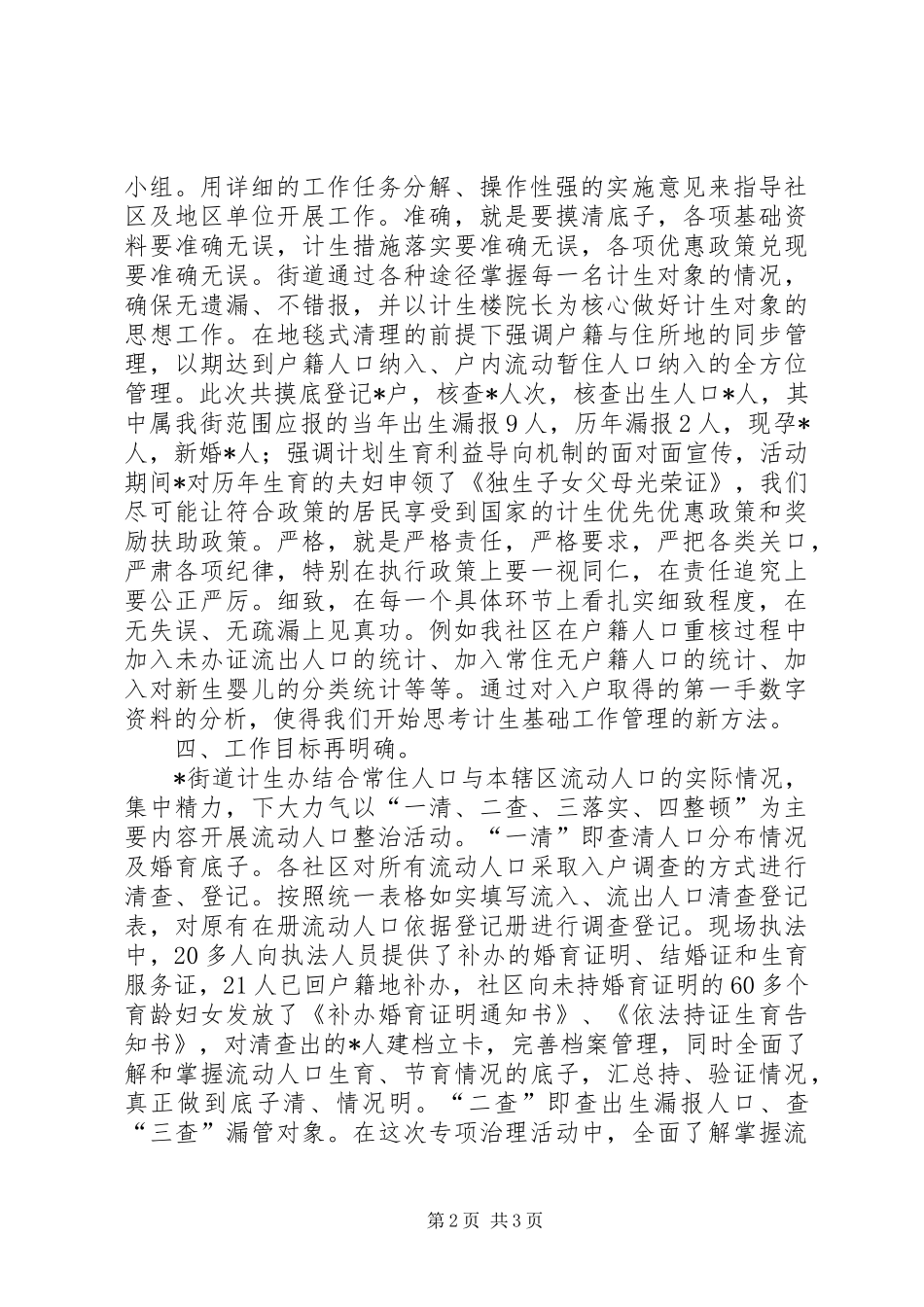 街道计划生育治理经验交流材料_第2页