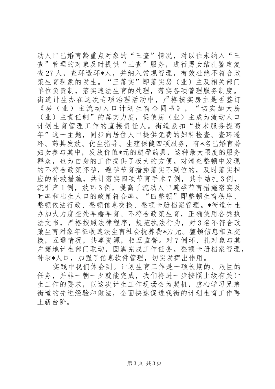 街道计划生育治理经验交流材料_第3页