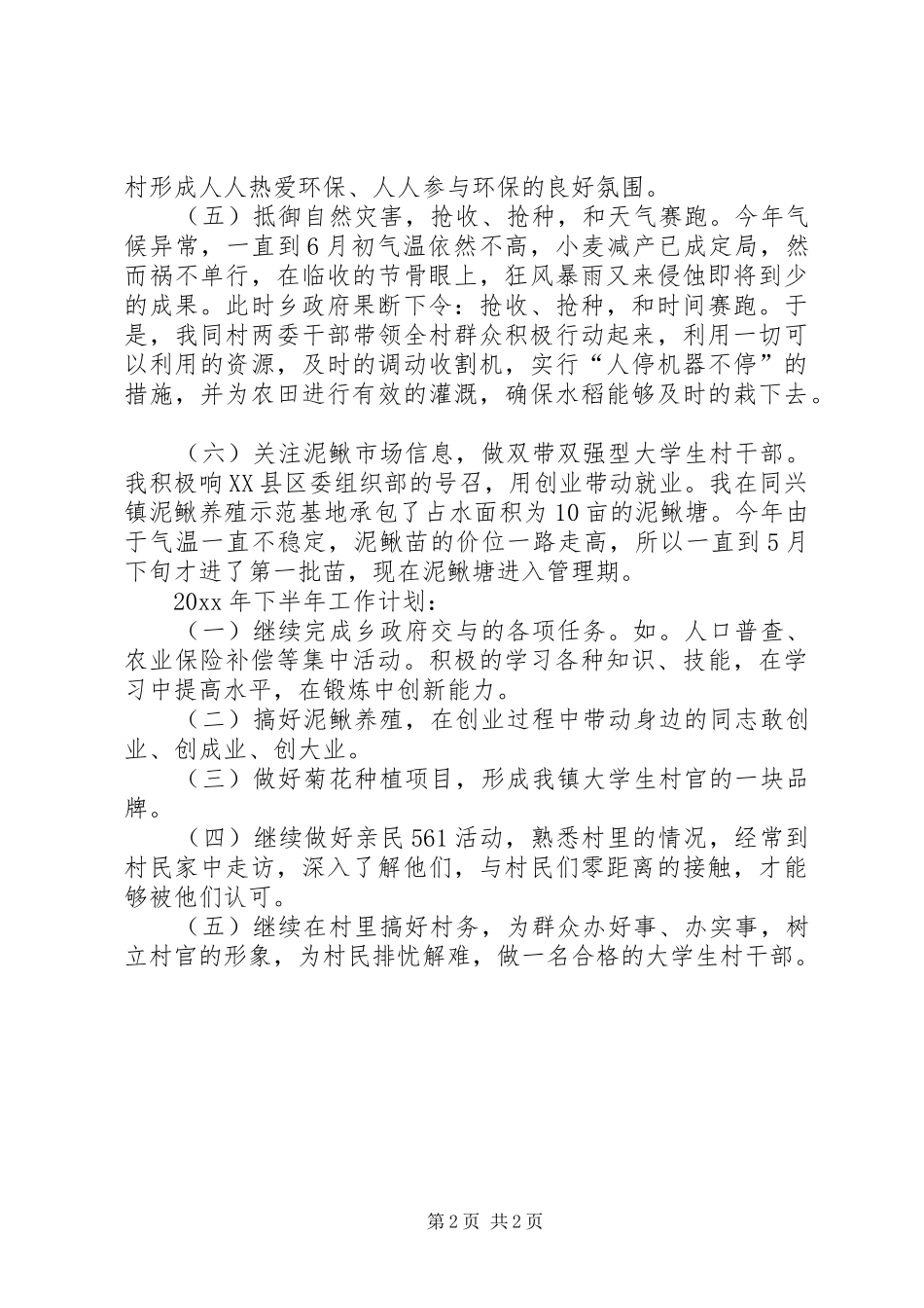 村官上半年工作总结及下半年工作计划_1_第2页