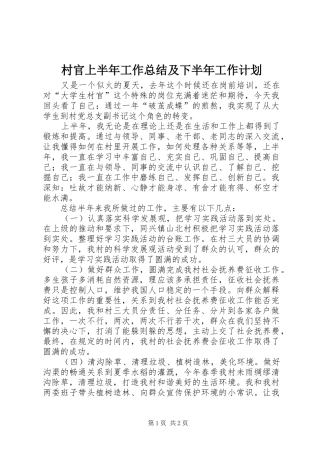 村官上半年工作总结及下半年工作计划_1