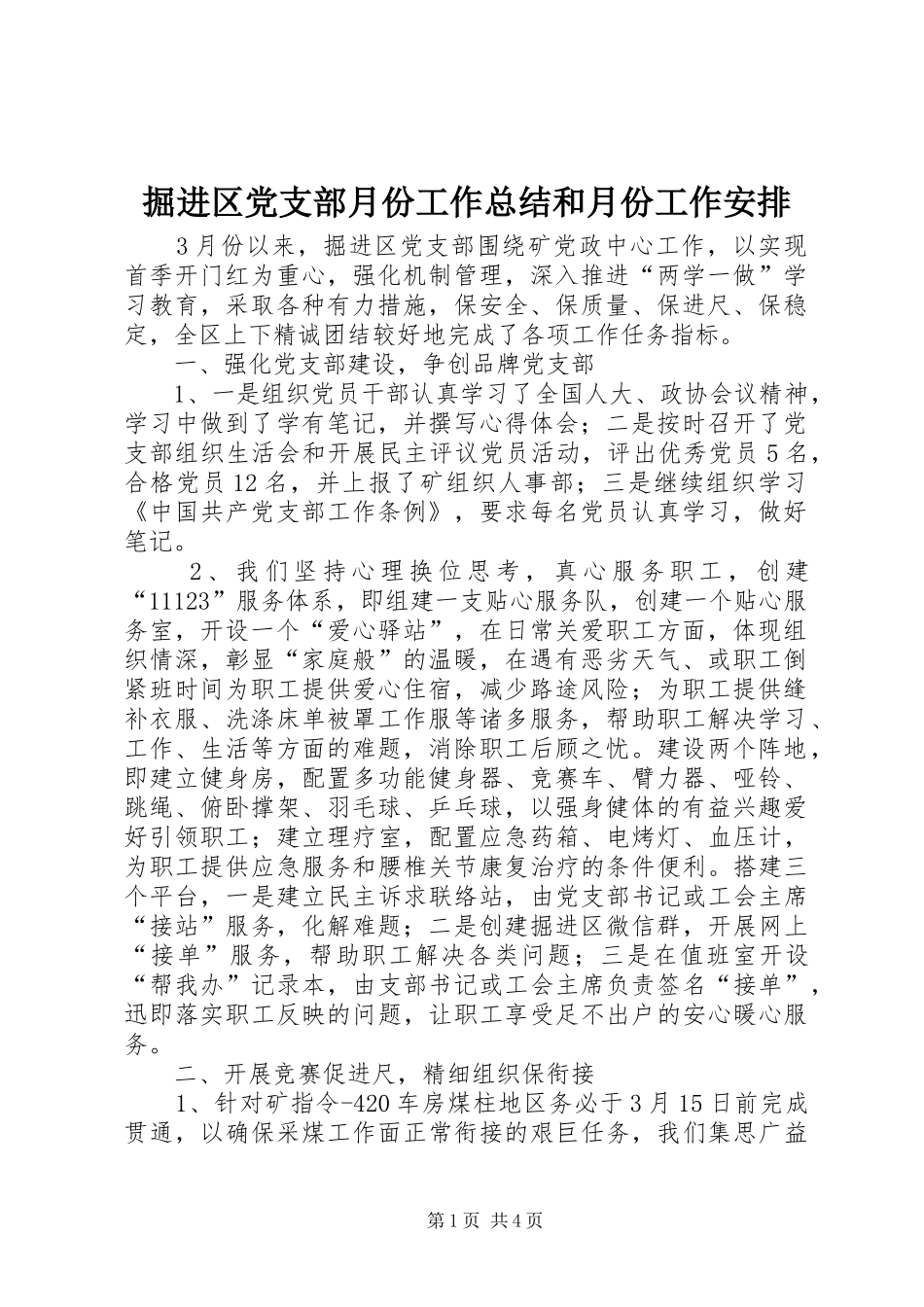 掘进区党支部月份工作总结和月份工作安排_第1页