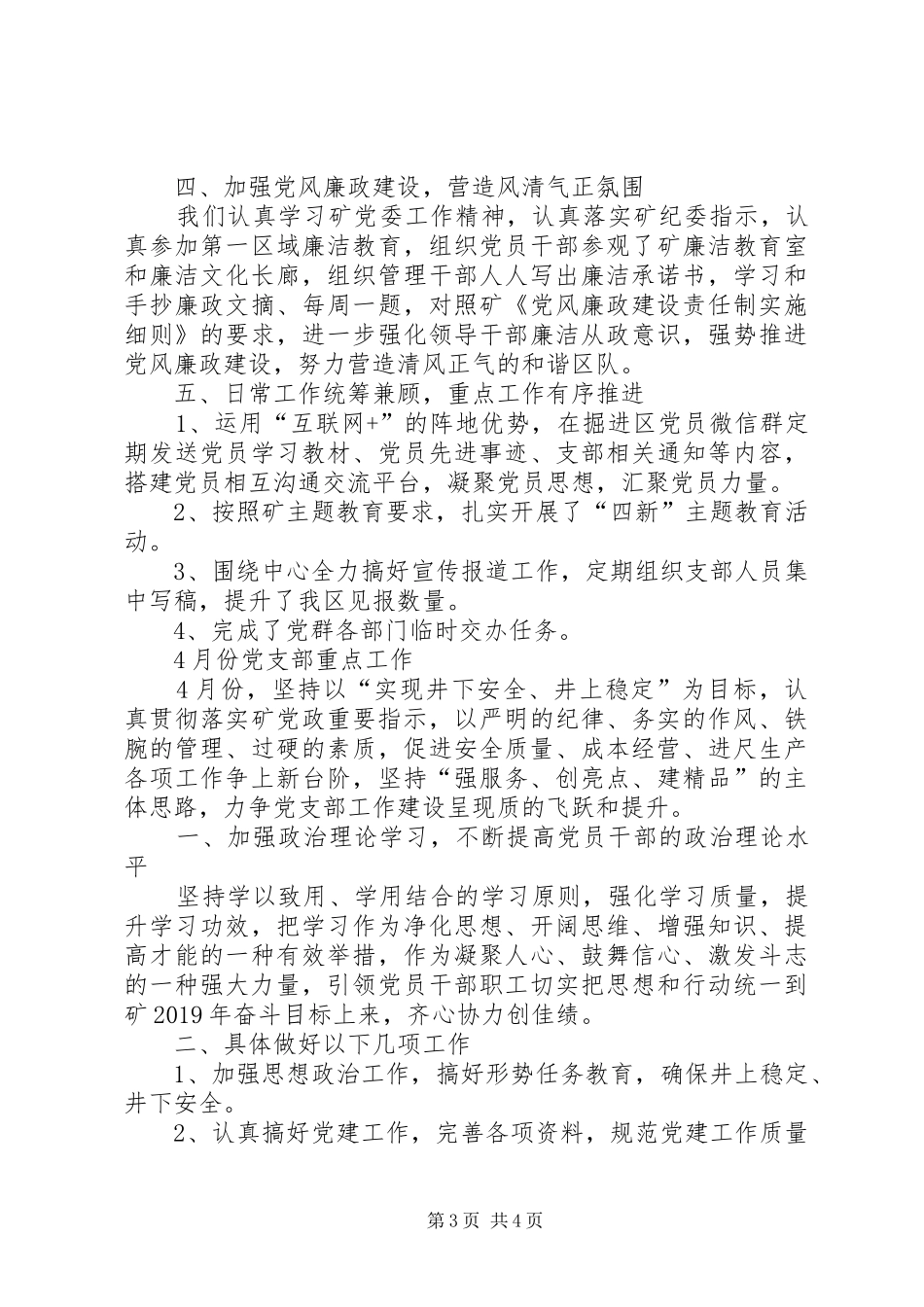 掘进区党支部月份工作总结和月份工作安排_第3页
