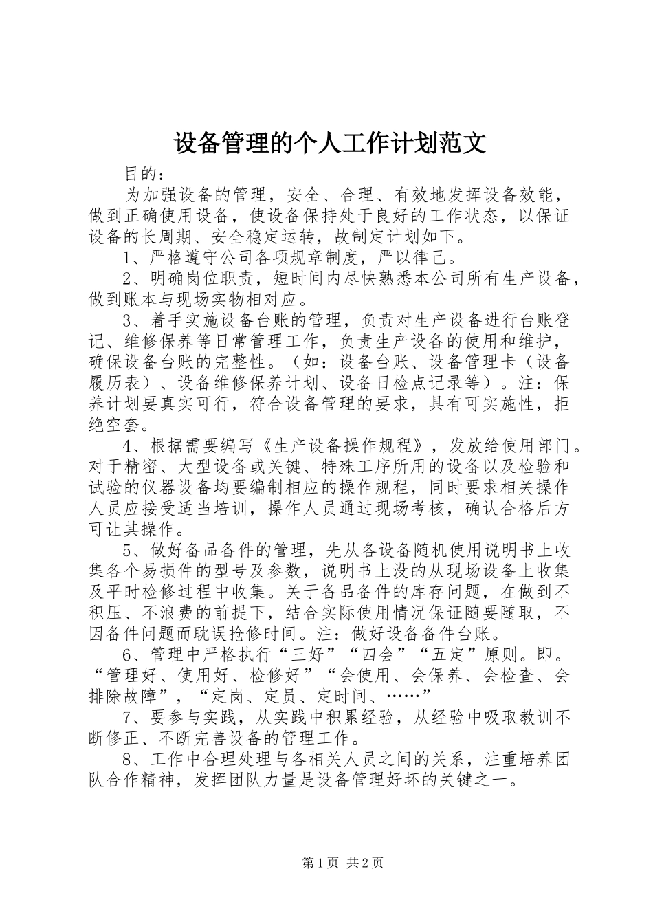 设备管理的个人工作计划范文_第1页