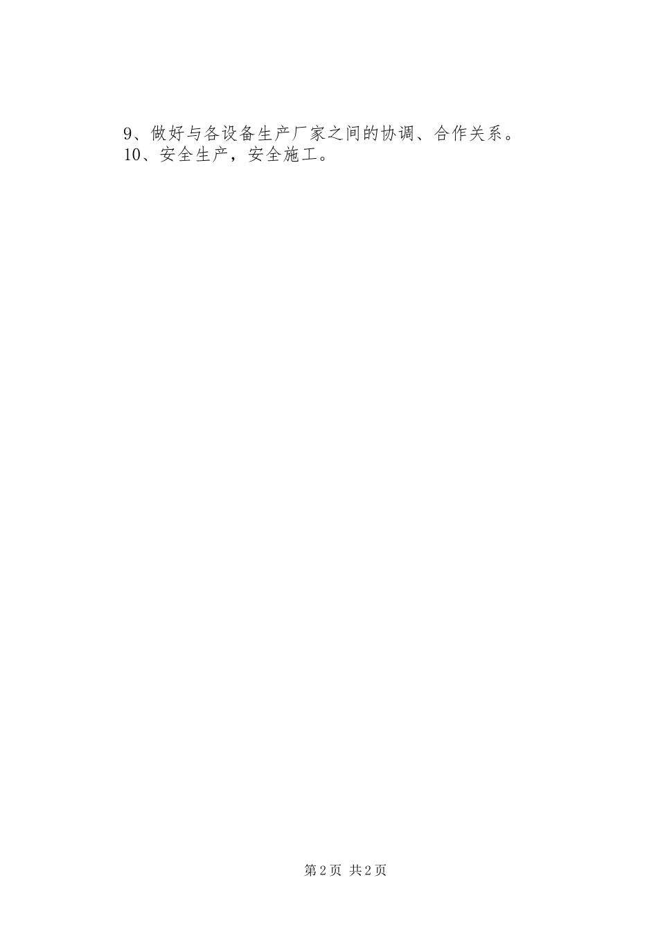 设备管理的个人工作计划范文_第2页