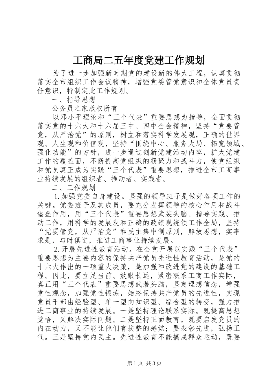 工商局二五年度党建工作规划_第1页