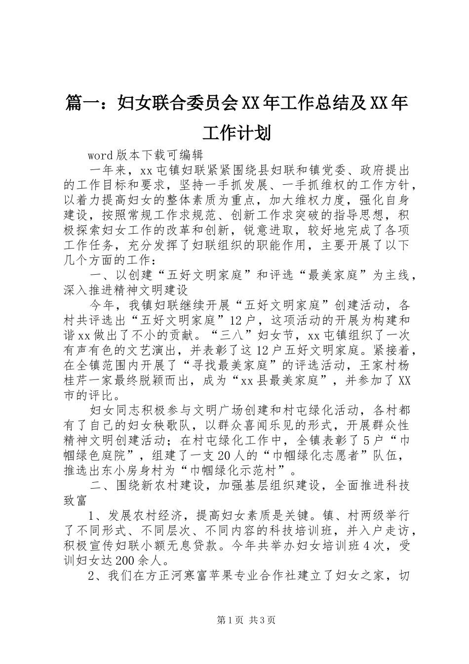 篇一：妇女联合委员会XX年工作总结及XX年工作计划_第1页