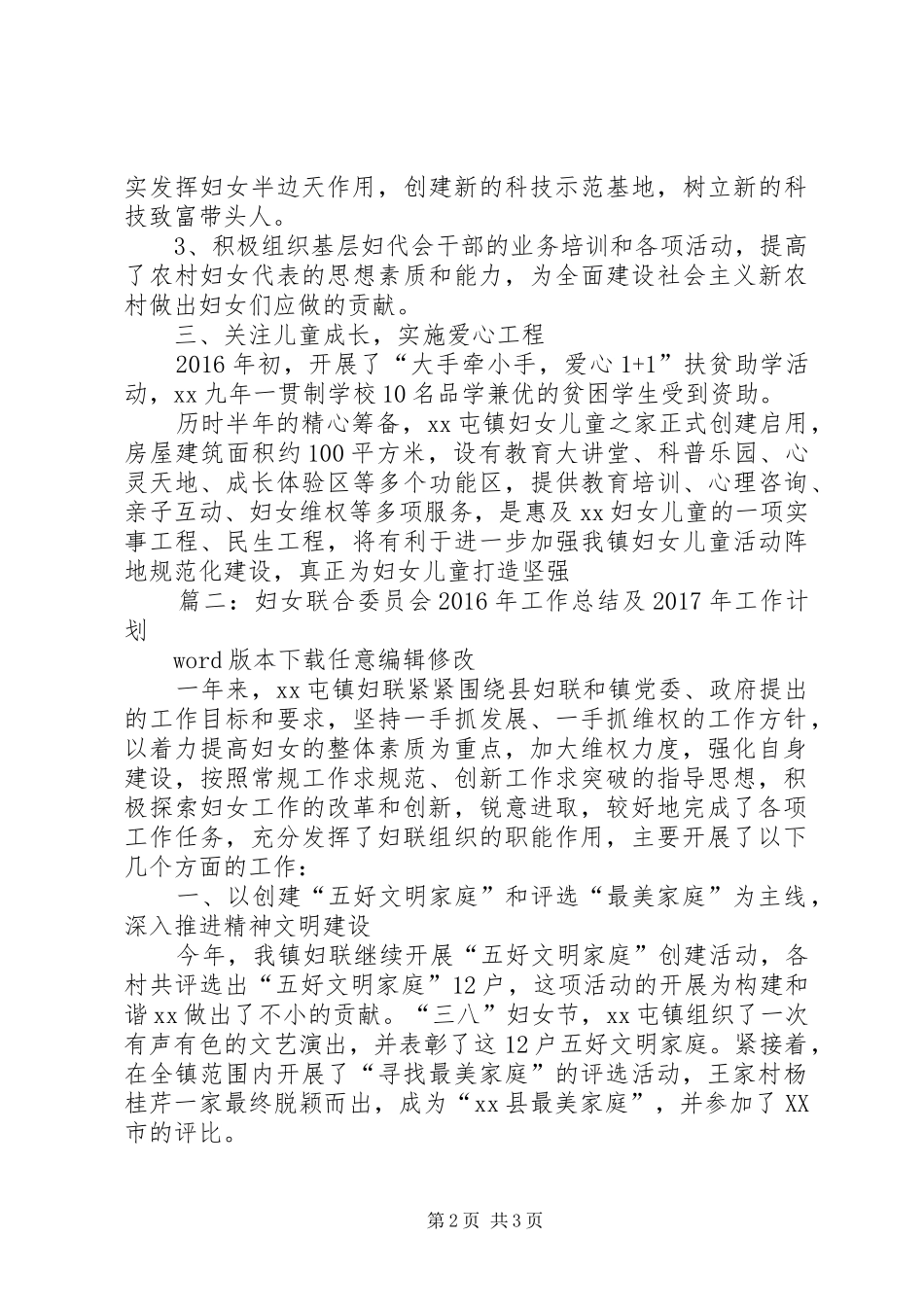 篇一：妇女联合委员会XX年工作总结及XX年工作计划_第2页
