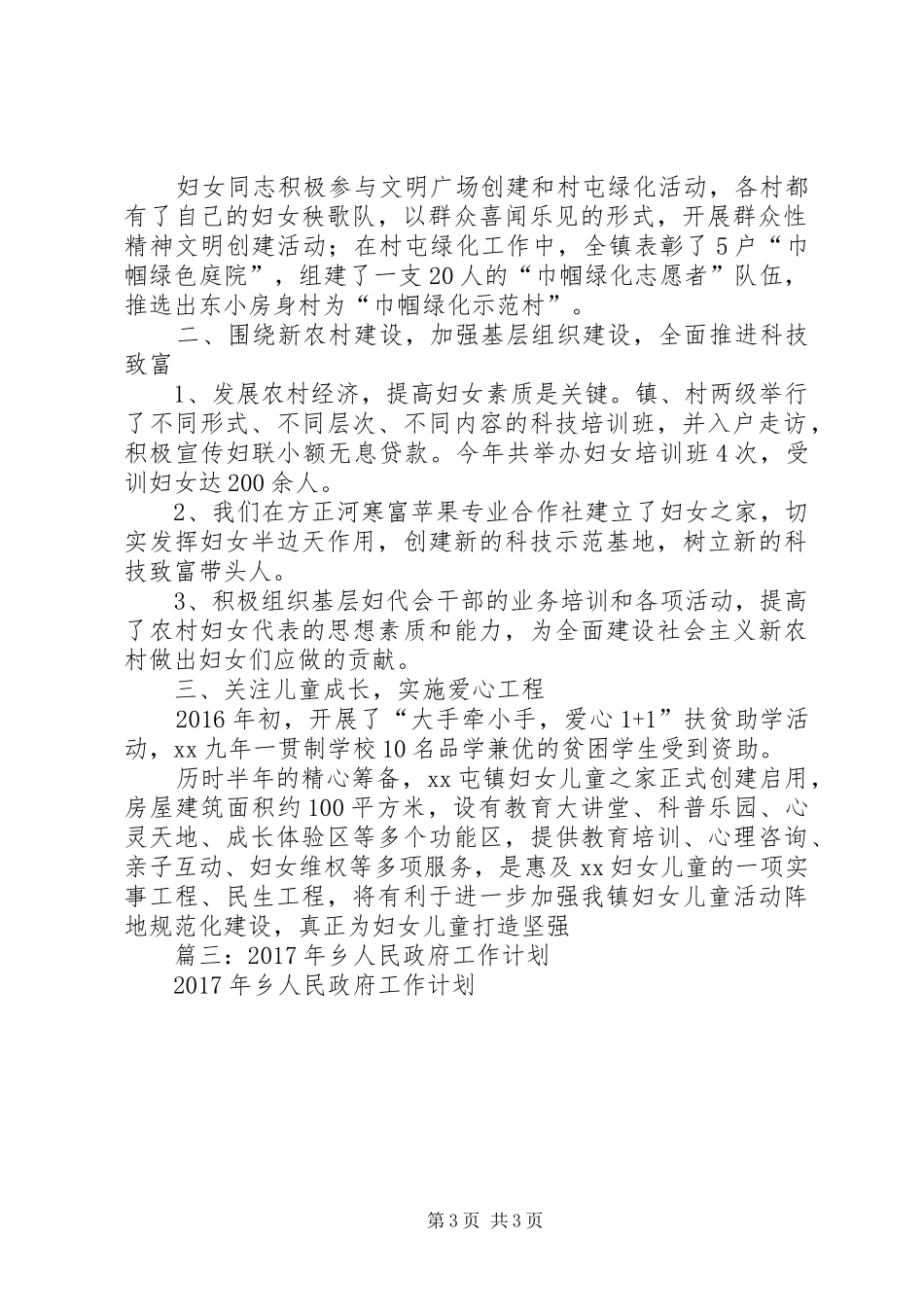 篇一：妇女联合委员会XX年工作总结及XX年工作计划_第3页