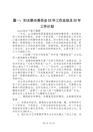 篇一：妇女联合委员会XX年工作总结及XX年工作计划