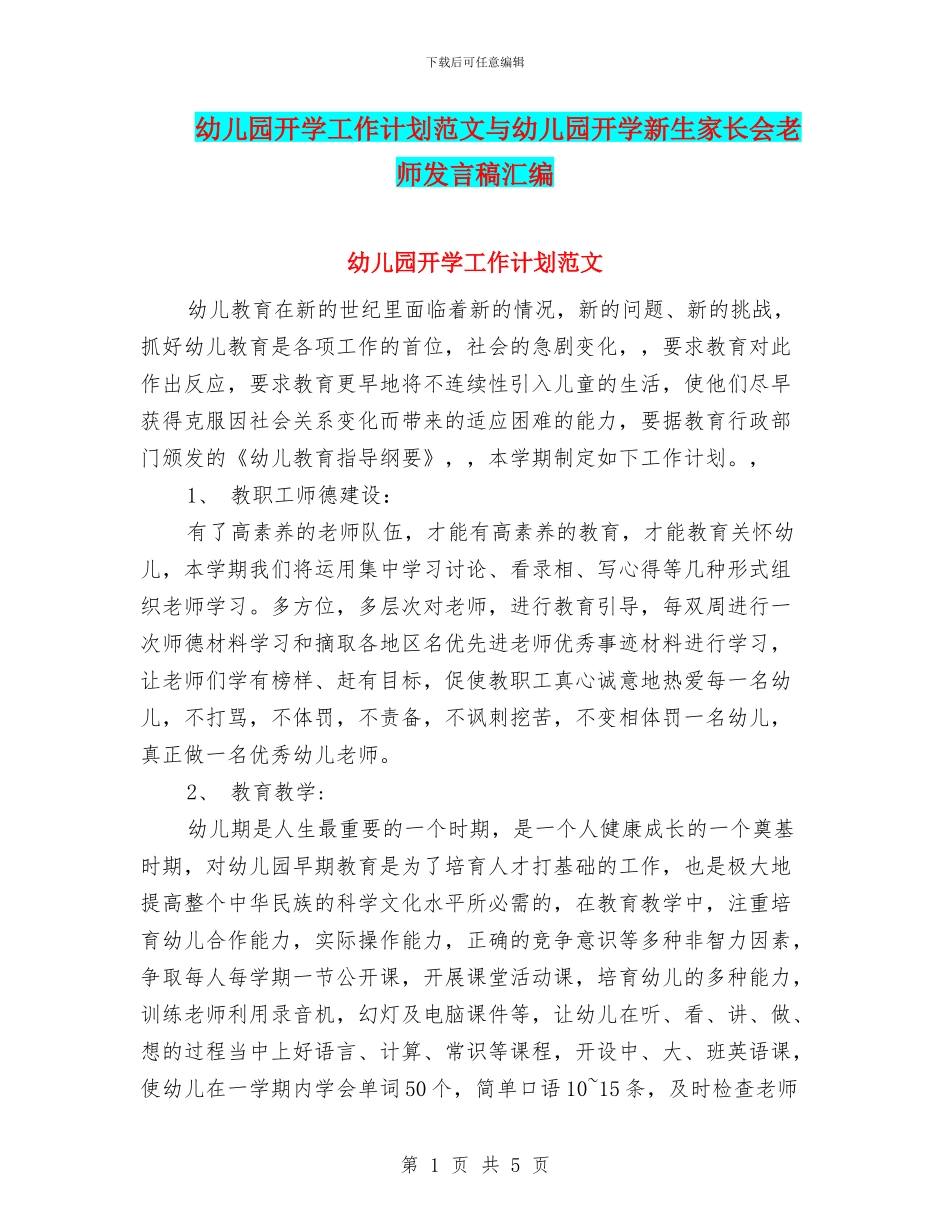 幼儿园开学工作计划范文与幼儿园开学新生家长会老师发言稿汇编_第1页