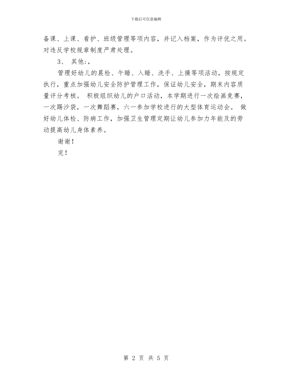 幼儿园开学工作计划范文与幼儿园开学新生家长会老师发言稿汇编_第2页