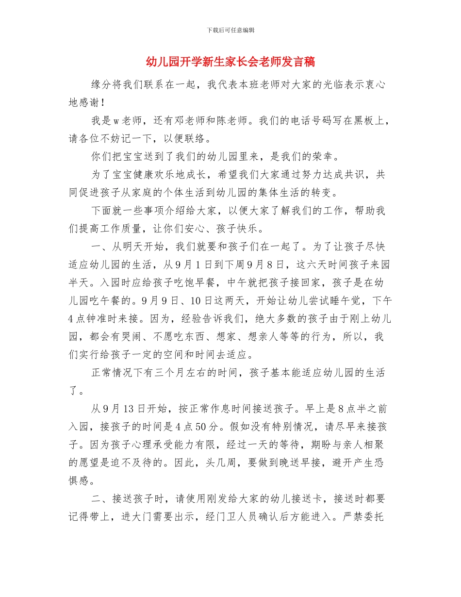 幼儿园开学工作计划范文与幼儿园开学新生家长会老师发言稿汇编_第3页