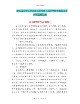 幼儿园开学工作计划范文与幼儿园开学新生家长会老师发言稿汇编