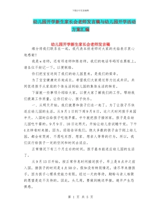 幼儿园开学新生家长会老师发言稿与幼儿园开学活动方案汇编