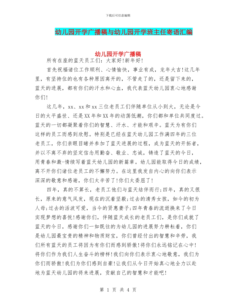 幼儿园开学广播稿与幼儿园开学班主任寄语汇编_第1页
