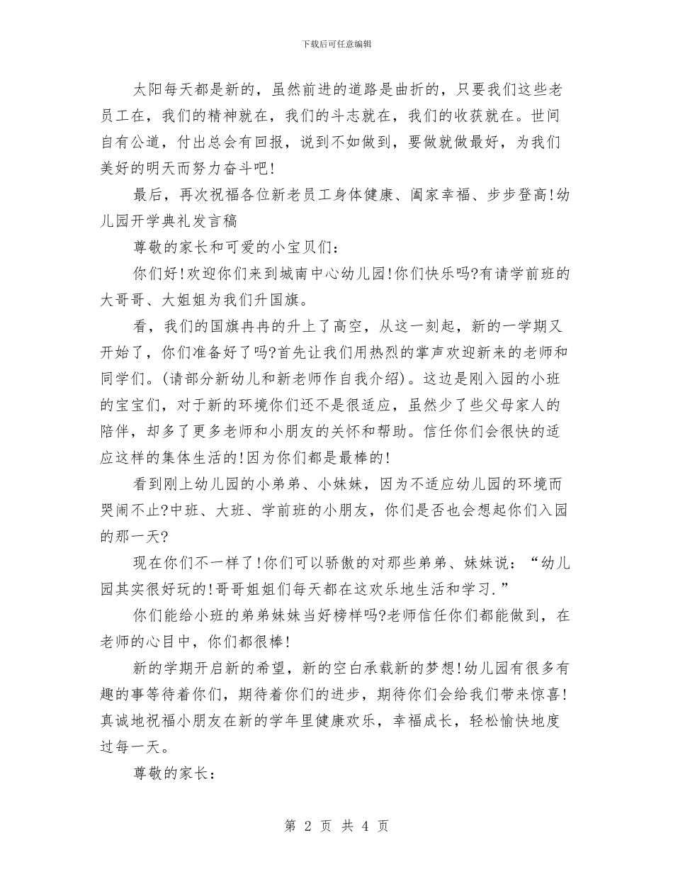 幼儿园开学广播稿与幼儿园开学班主任寄语汇编_第2页