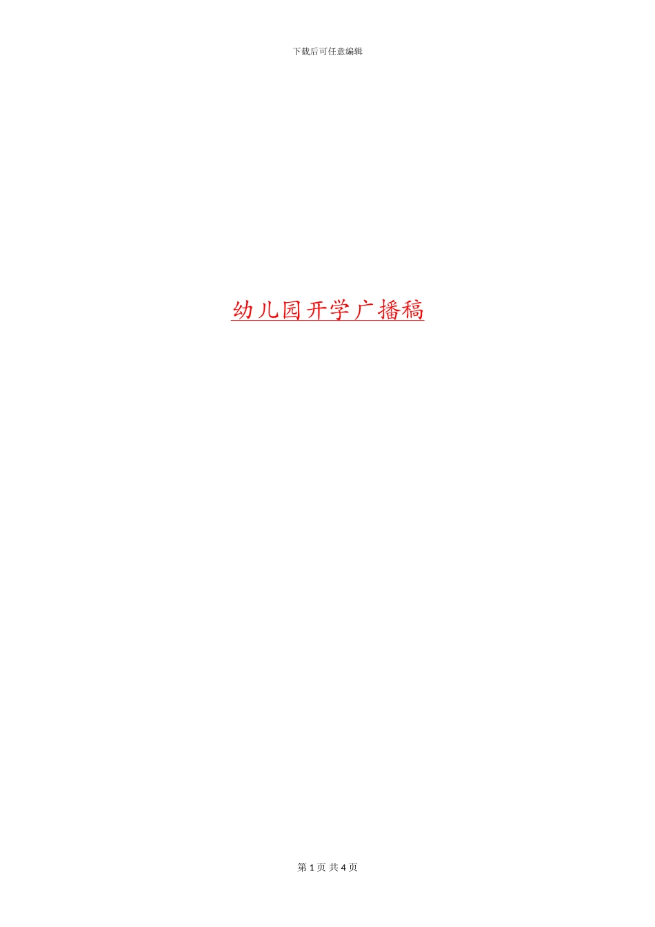 幼儿园开学广播稿_第1页