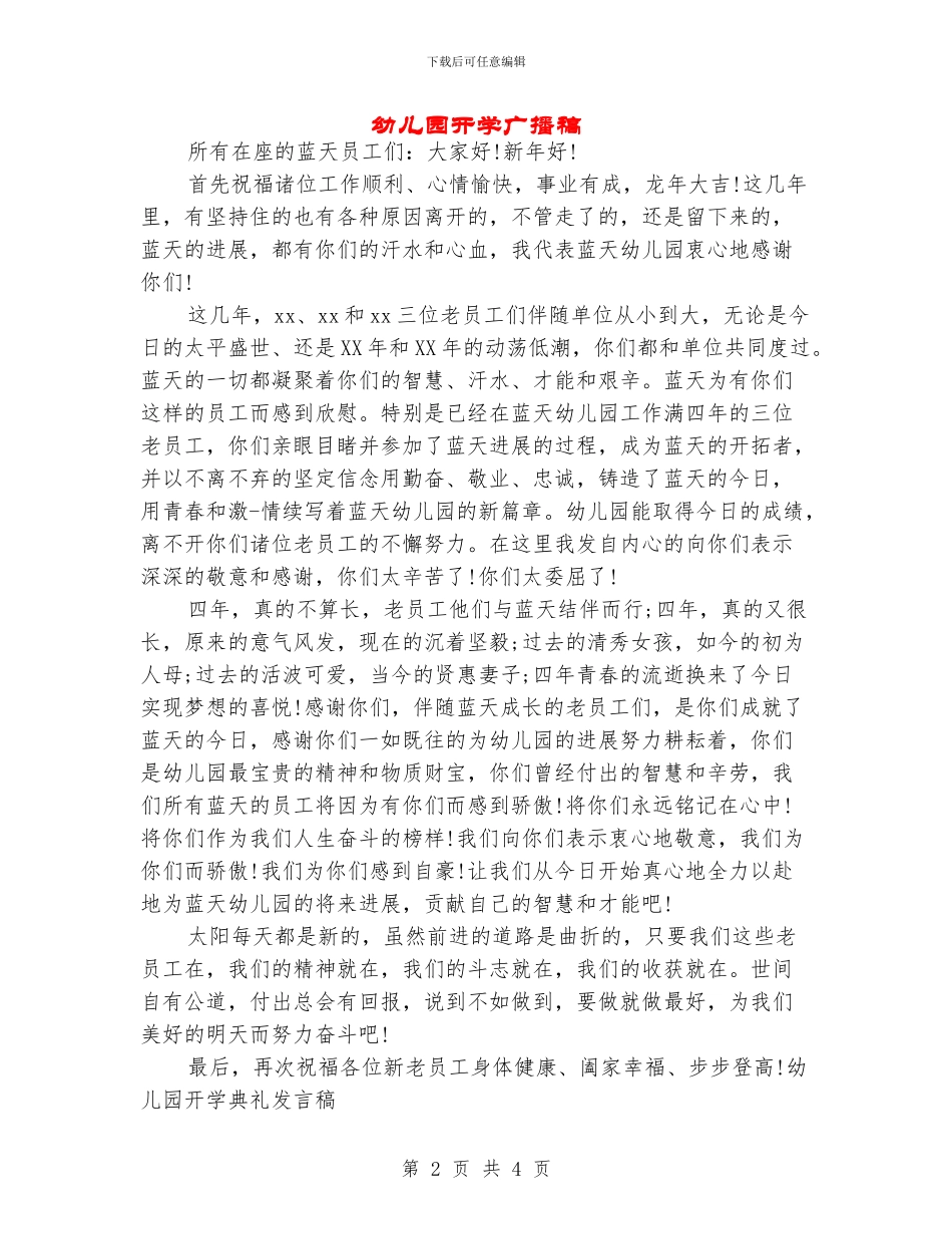 幼儿园开学广播稿_第2页