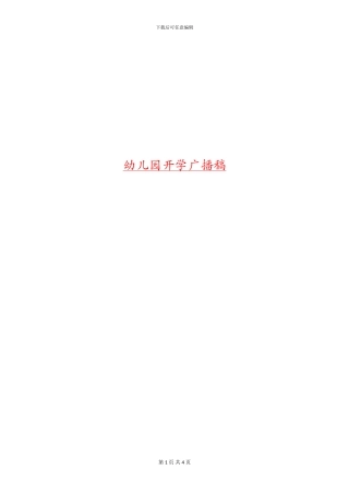 幼儿园开学广播稿
