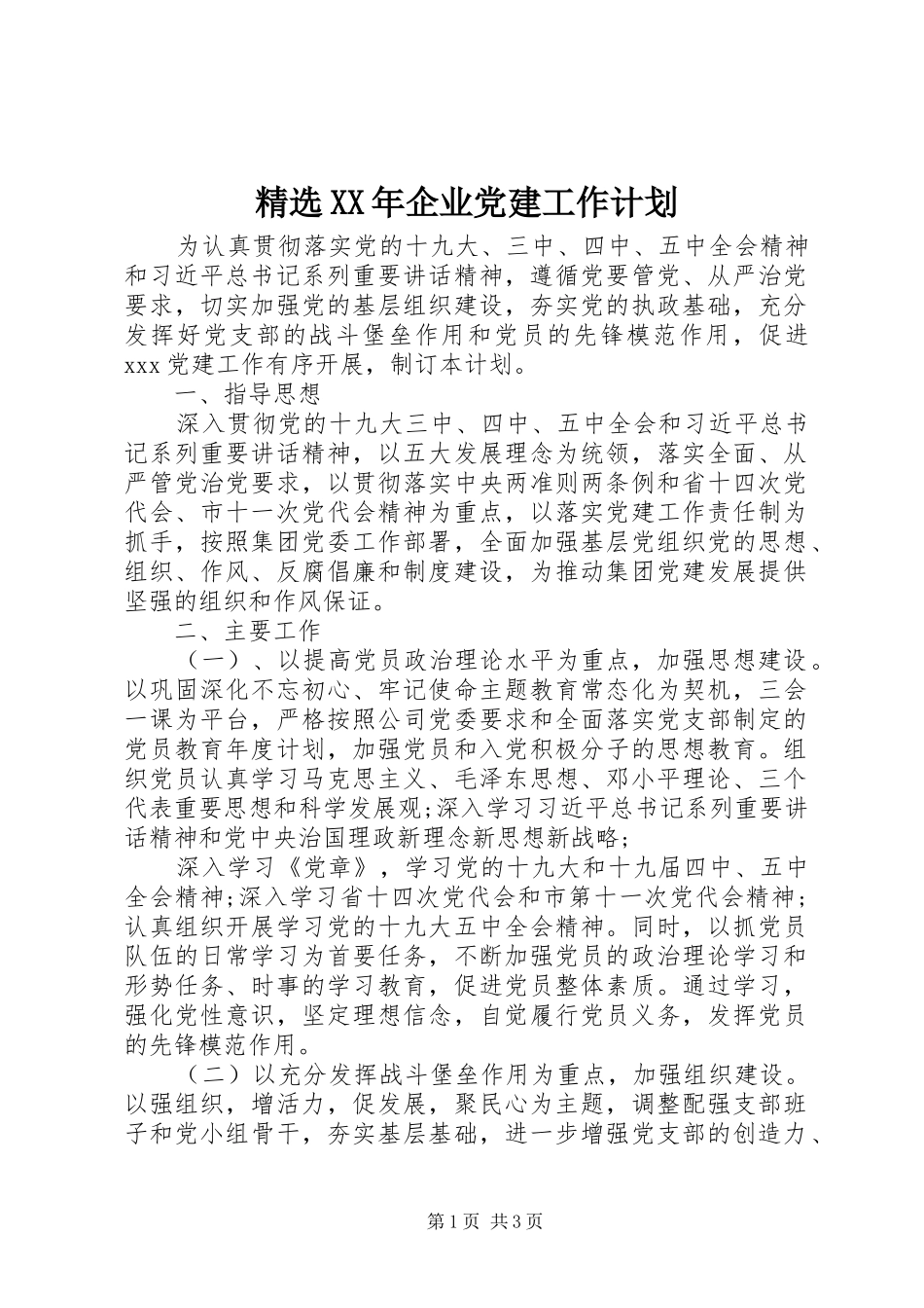 精选XX年企业党建工作计划_第1页