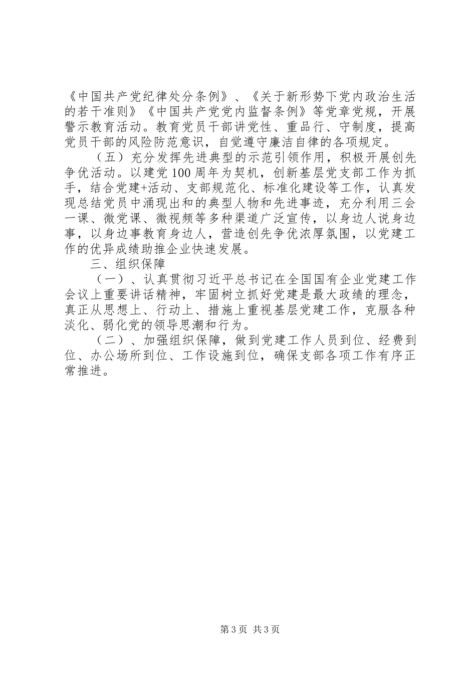 精选XX年企业党建工作计划_第3页