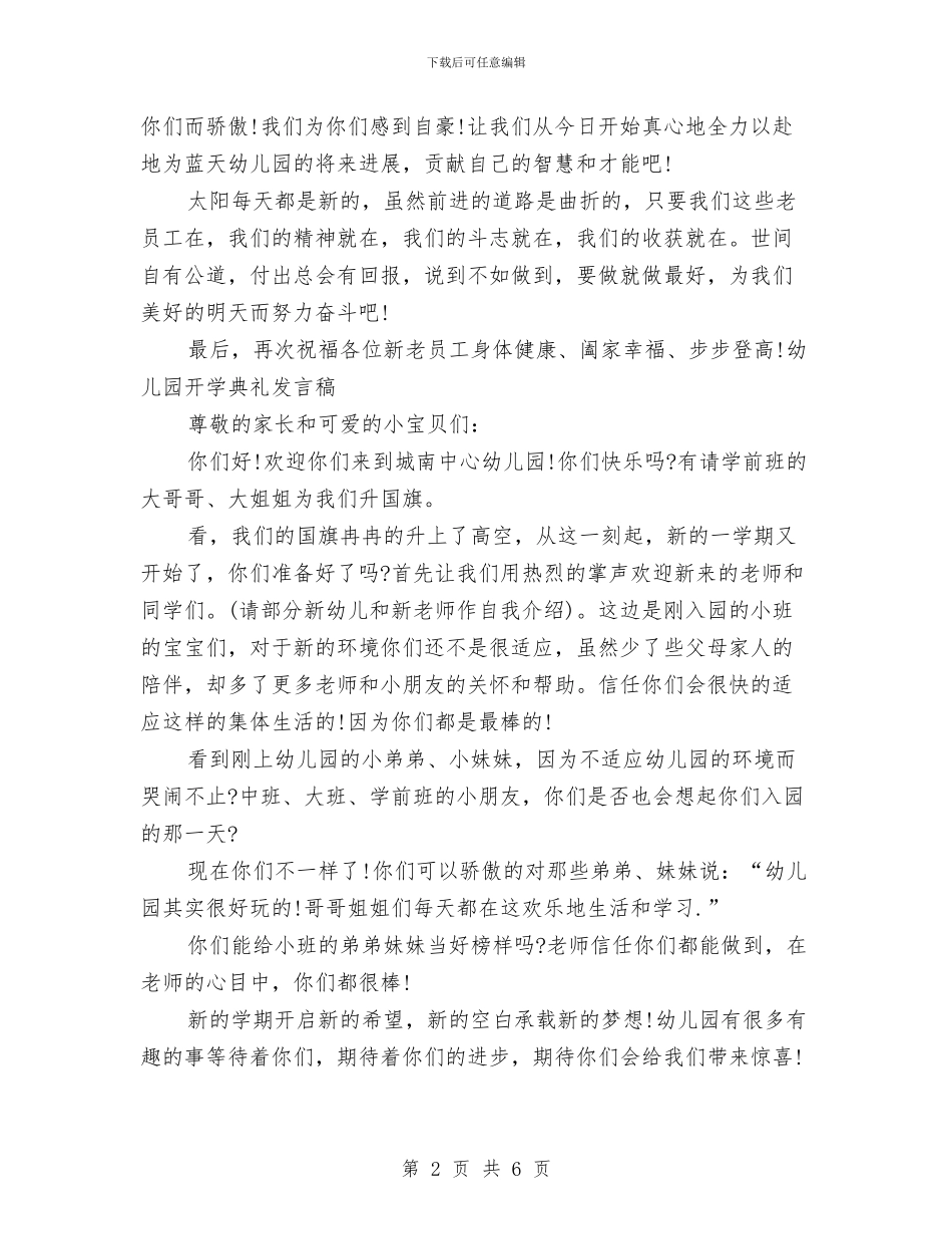 幼儿园开学广播稿与幼儿园开学新生家长会老师发言稿汇编_第2页