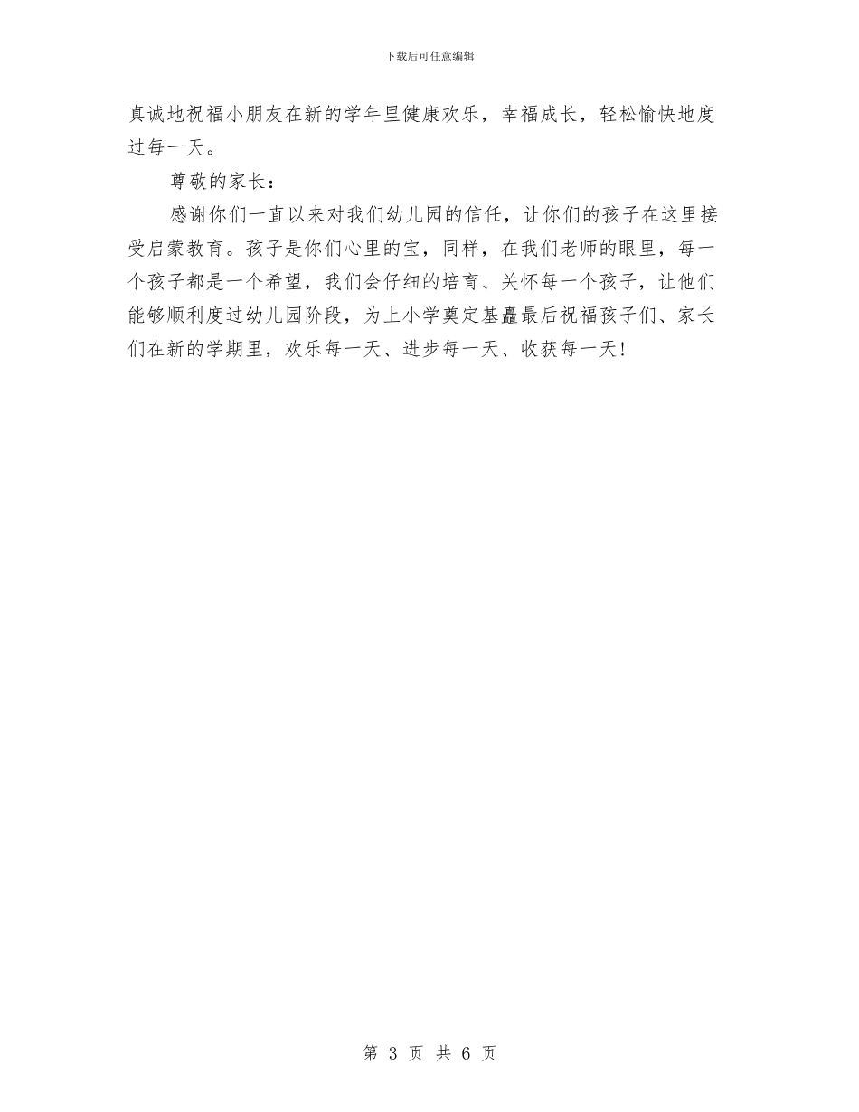 幼儿园开学广播稿与幼儿园开学新生家长会老师发言稿汇编_第3页