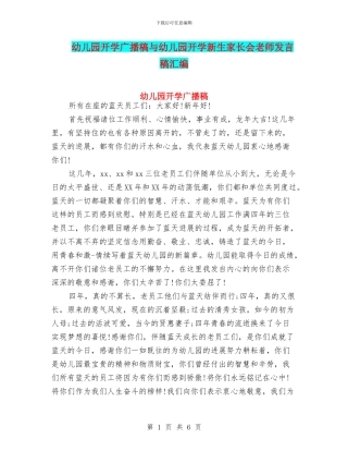 幼儿园开学广播稿与幼儿园开学新生家长会老师发言稿汇编