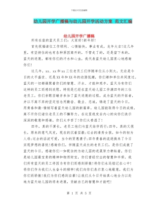 幼儿园开学广播稿与幼儿园开学活动方案