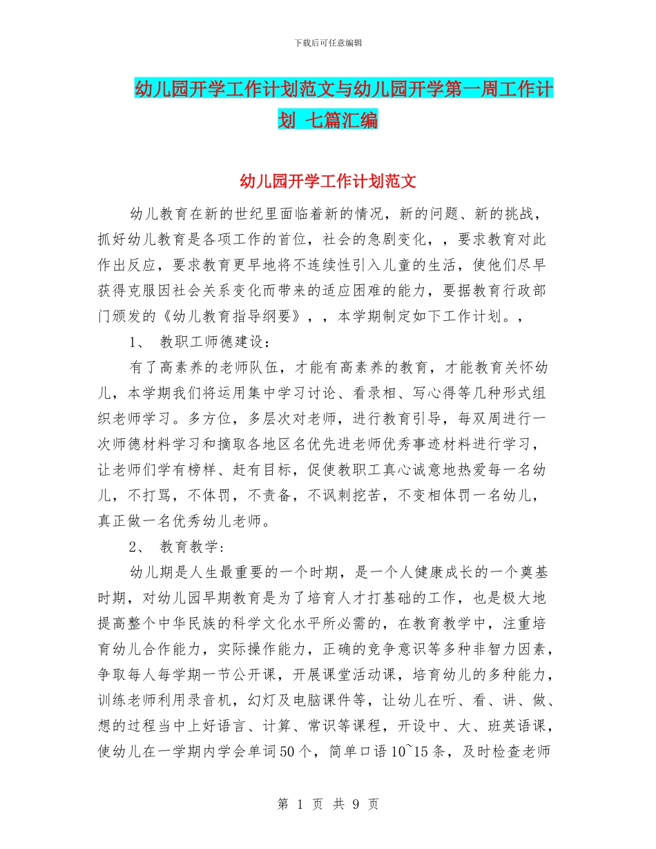幼儿园开学工作计划范文与幼儿园开学第一周工作计划_第1页