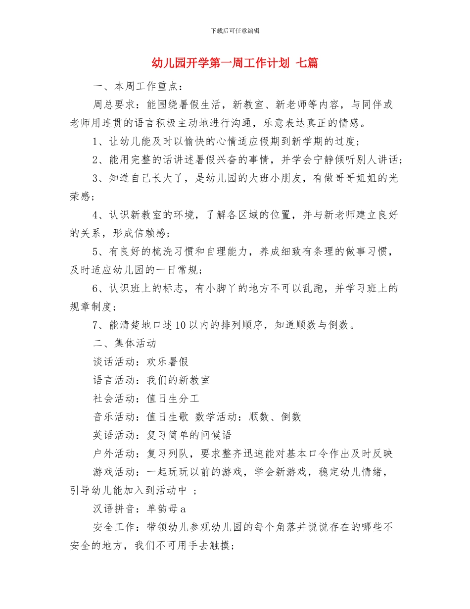 幼儿园开学工作计划范文与幼儿园开学第一周工作计划_第3页