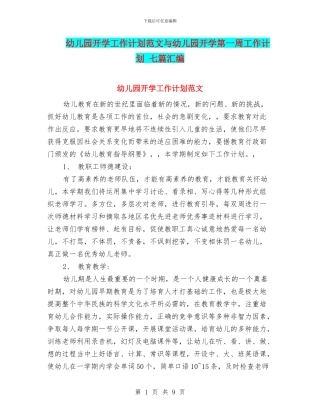 幼儿园开学工作计划范文与幼儿园开学第一周工作计划