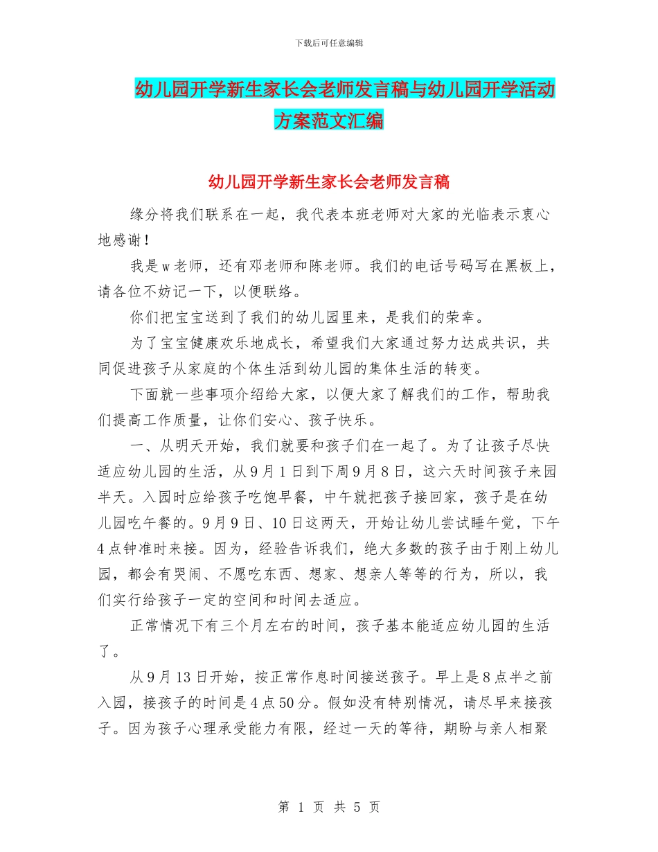 幼儿园开学新生家长会老师发言稿与幼儿园开学活动方案范文汇编_第1页