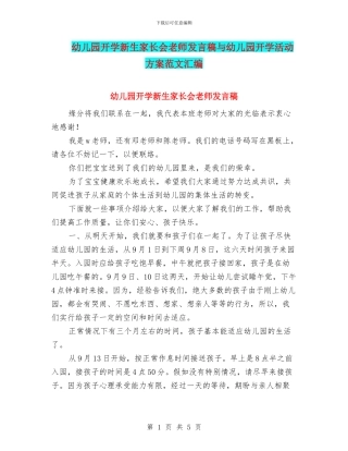 幼儿园开学新生家长会老师发言稿与幼儿园开学活动方案范文汇编