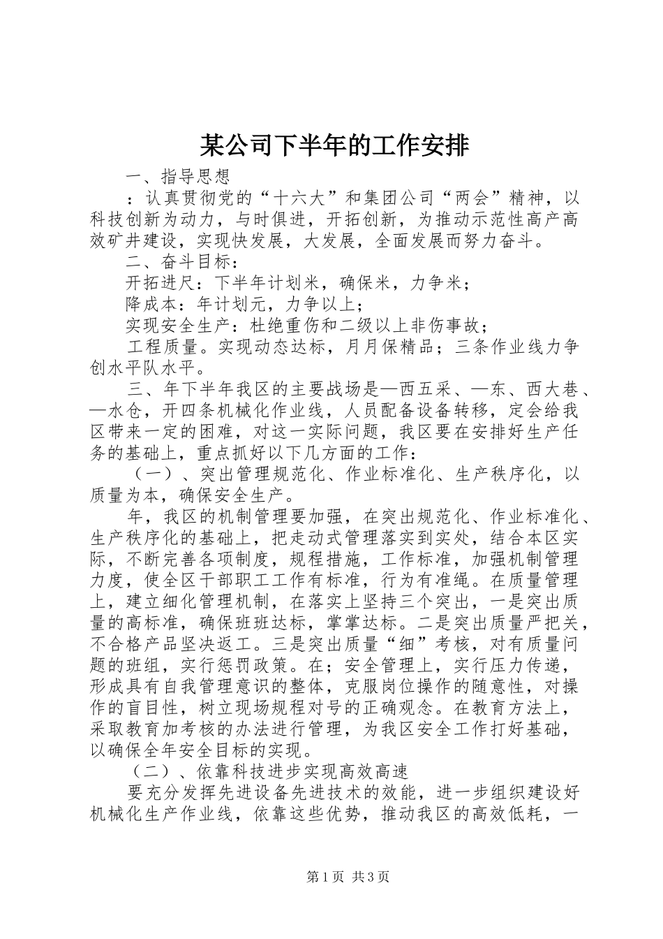 某公司下半年的工作安排_第1页