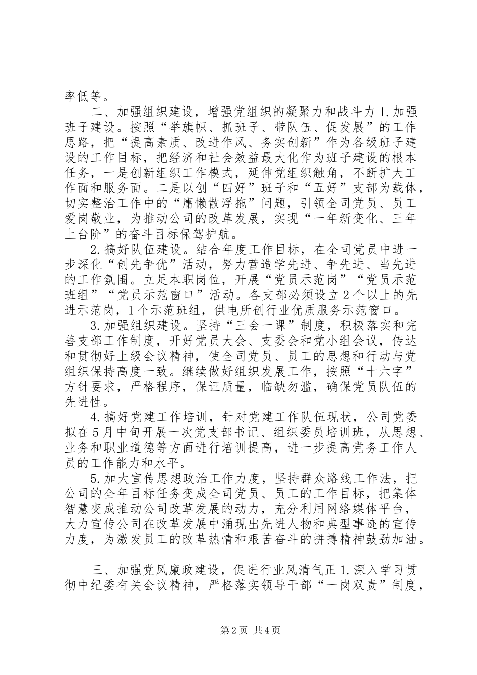 电力公司年度党建工作计划_第2页