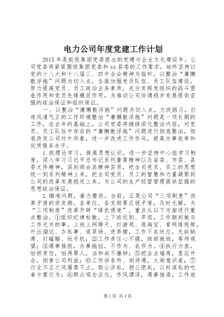 电力公司年度党建工作计划