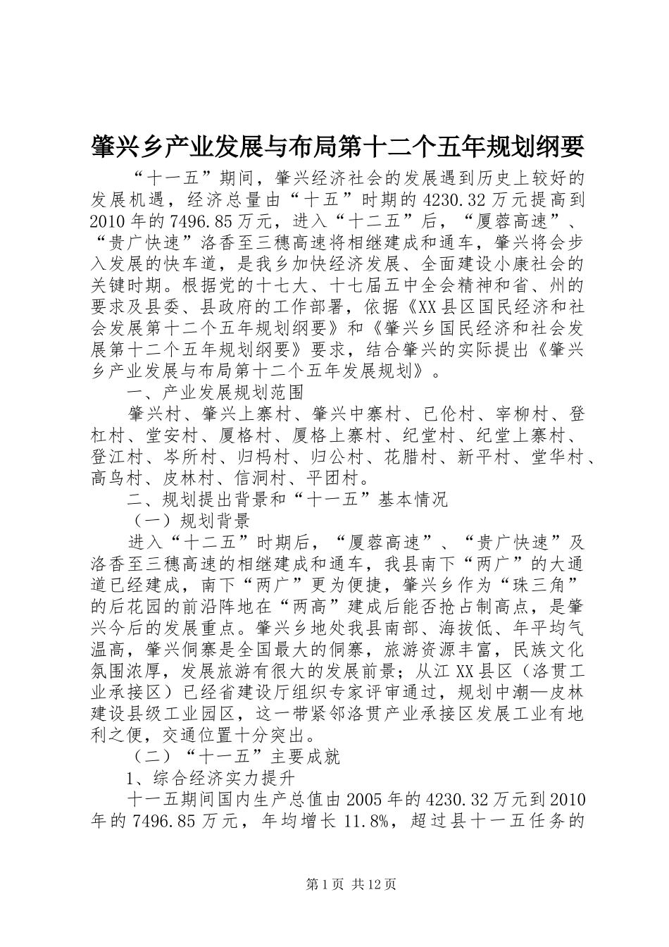 肇兴乡产业发展与布局第十二个五年规划纲要_第1页