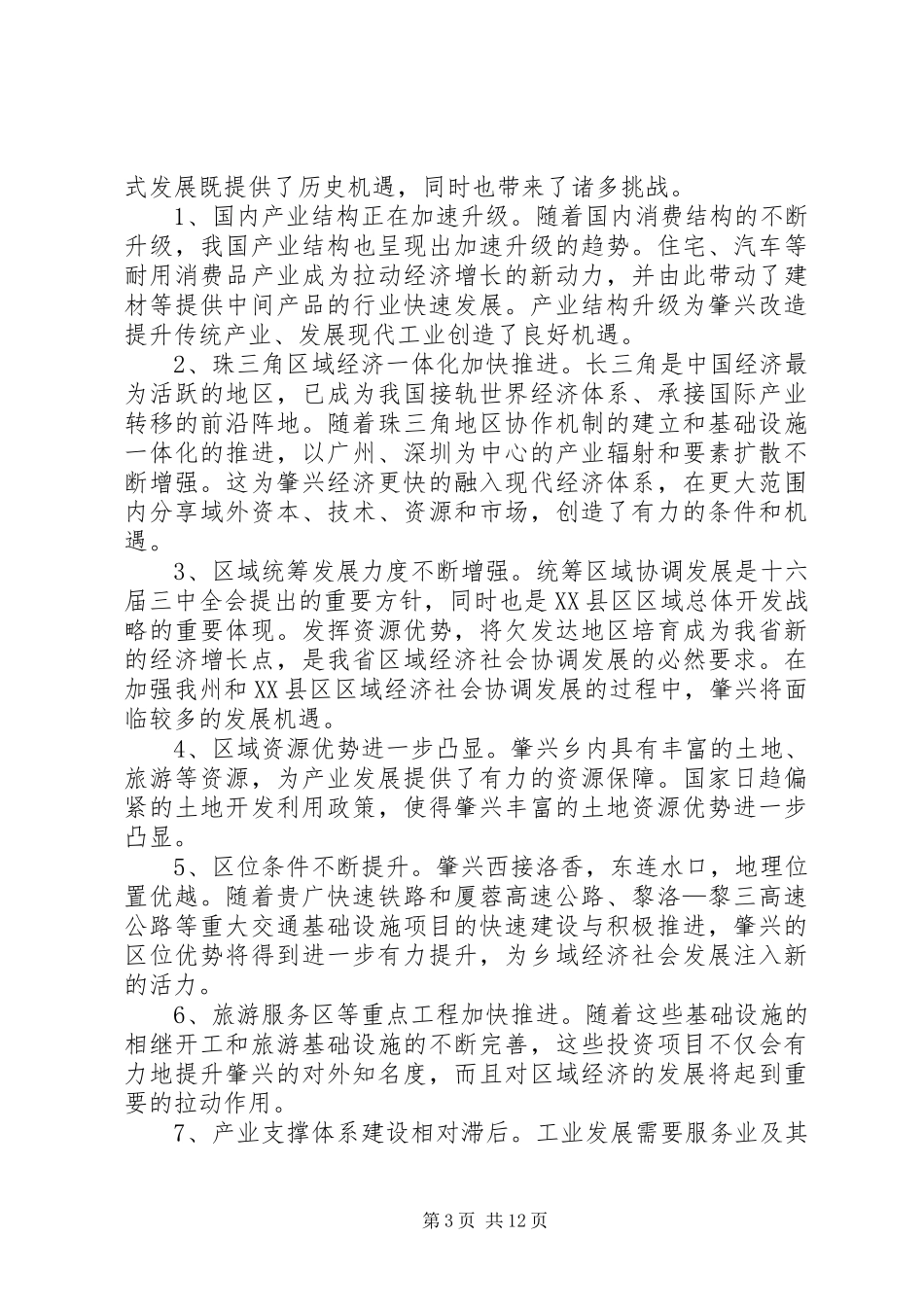 肇兴乡产业发展与布局第十二个五年规划纲要_第3页