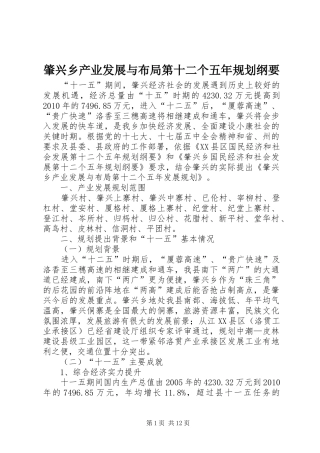 肇兴乡产业发展与布局第十二个五年规划纲要