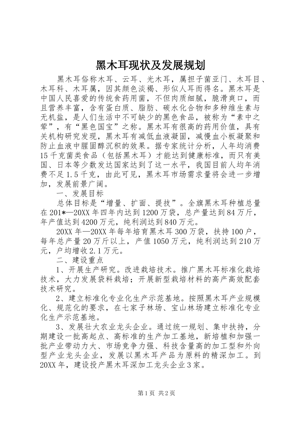 黑木耳现状及发展规划_第1页