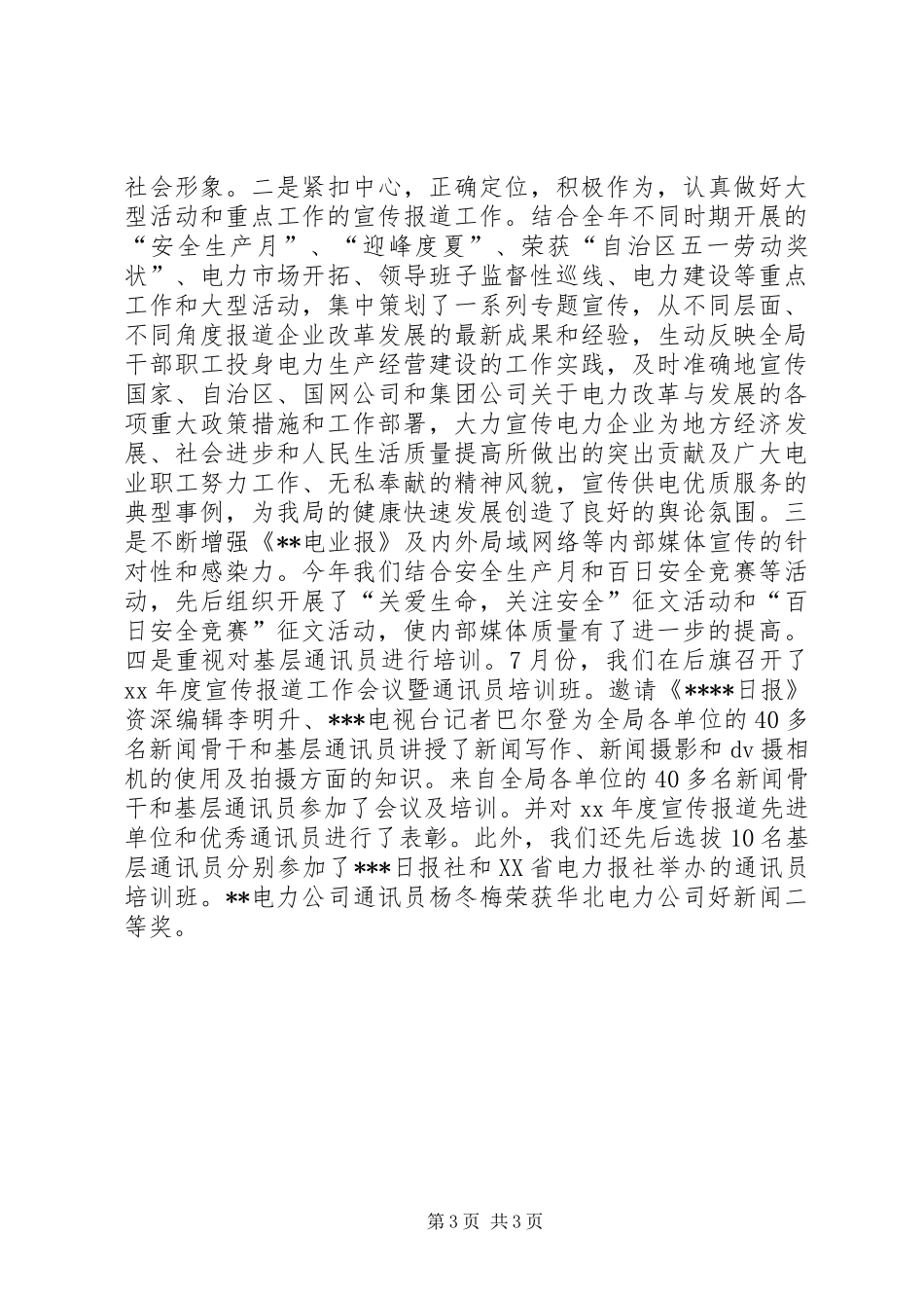 电业局党委宣传部XX年工作总结暨XX年工作安排工作总结范文_1_第3页