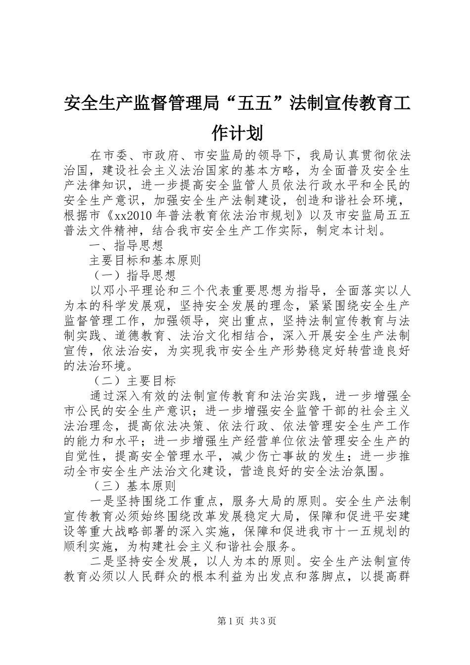 安全生产监督管理局“五五”法制宣传教育工作计划_第1页